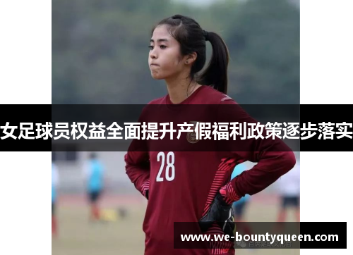女足球员权益全面提升产假福利政策逐步落实