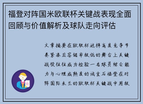 福登对阵国米欧联杯关键战表现全面回顾与价值解析及球队走向评估