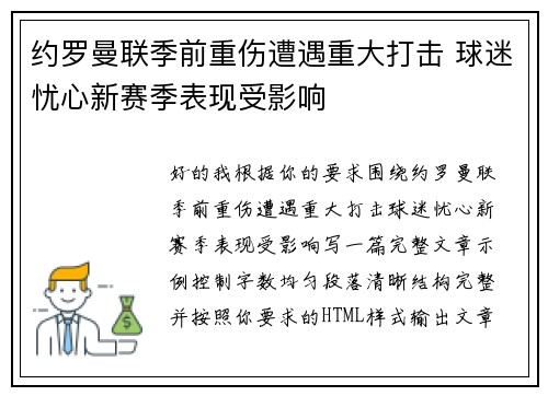 约罗曼联季前重伤遭遇重大打击 球迷忧心新赛季表现受影响
