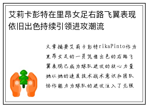 艾莉卡彭特在里昂女足右路飞翼表现依旧出色持续引领进攻潮流