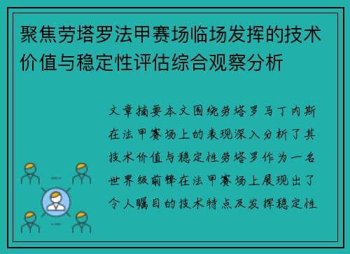 聚焦劳塔罗法甲赛场临场发挥的技术价值与稳定性评估综合观察分析