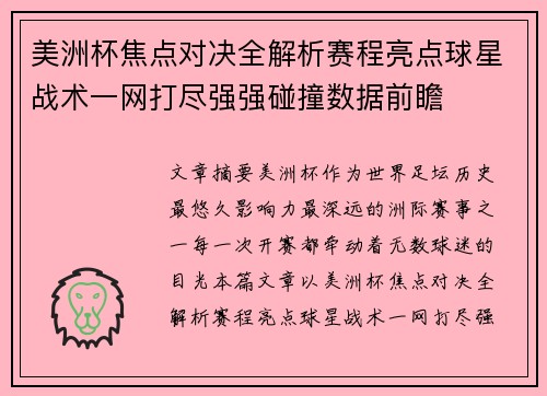 美洲杯焦点对决全解析赛程亮点球星战术一网打尽强强碰撞数据前瞻