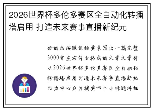 2026世界杯多伦多赛区全自动化转播塔启用 打造未来赛事直播新纪元