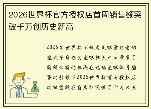 2026世界杯官方授权店首周销售额突破千万创历史新高