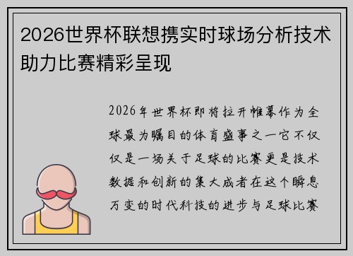 2026世界杯联想携实时球场分析技术助力比赛精彩呈现