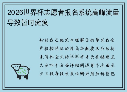 2026世界杯志愿者报名系统高峰流量导致暂时瘫痪