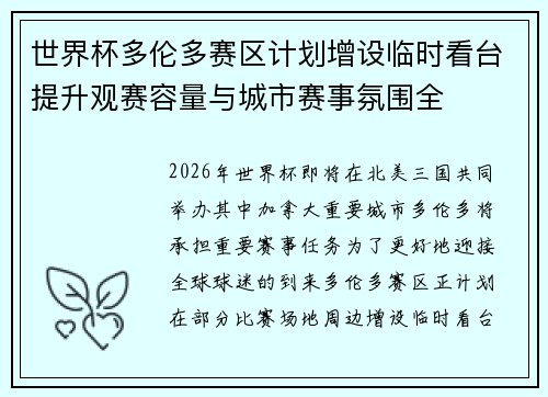 世界杯多伦多赛区计划增设临时看台提升观赛容量与城市赛事氛围全